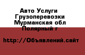 Авто Услуги - Грузоперевозки. Мурманская обл.,Полярный г.